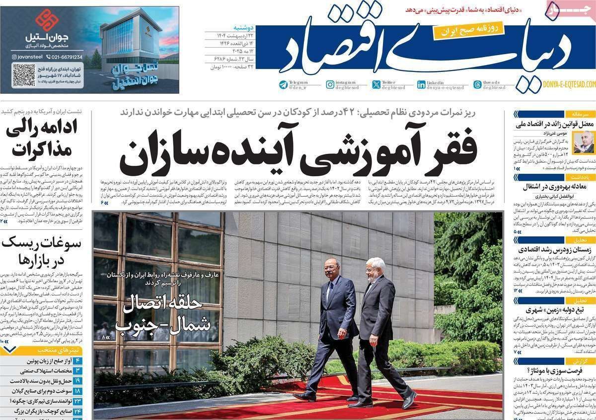 مروری بر سرتیتر روزنامه‌های کشور و مهم‌ترین تیترهای اقتصادی؛ امروز ۲۲ اردیبهشت ۱۴۰۴