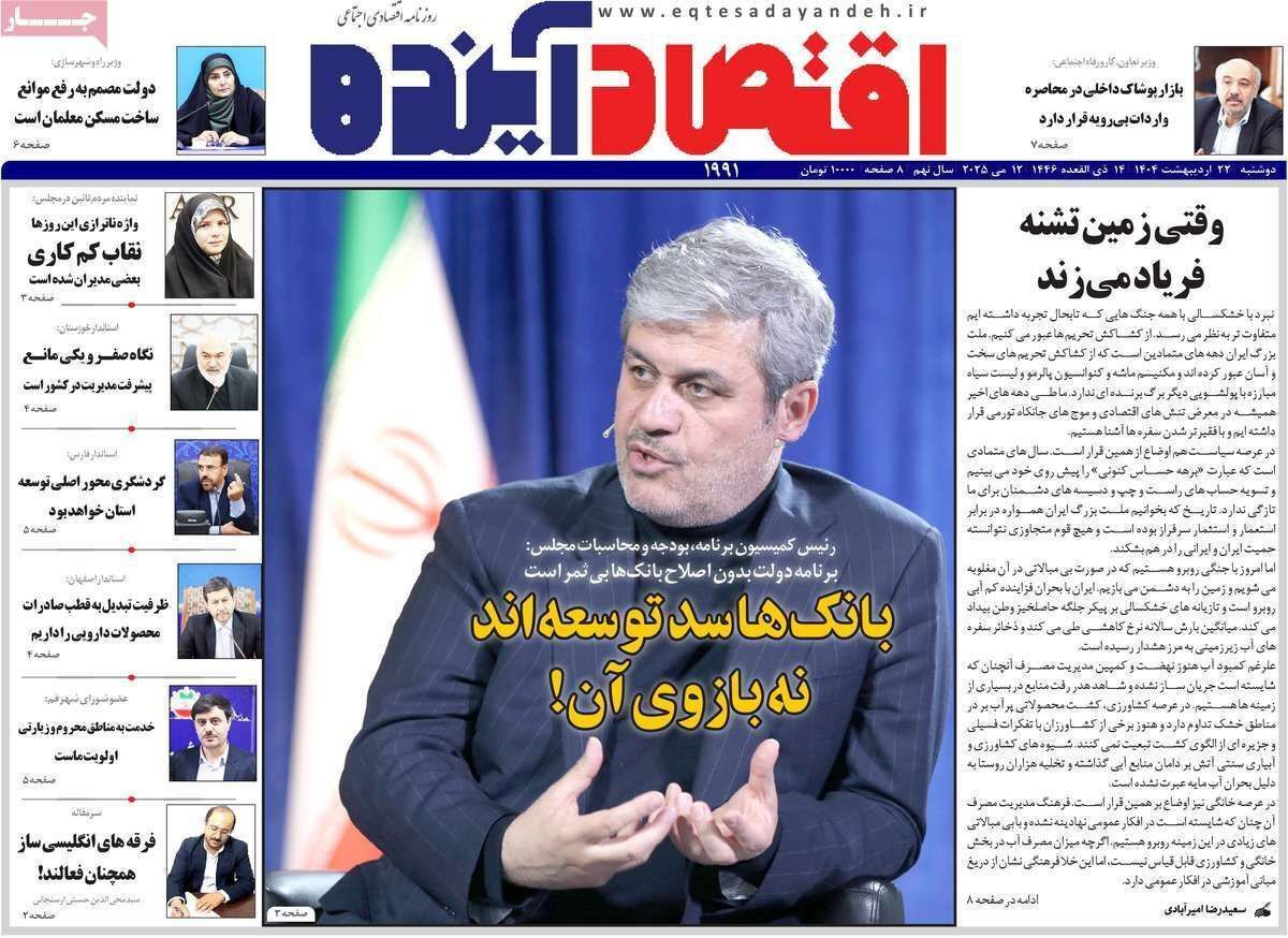 مروری بر سرتیتر روزنامه‌های کشور و مهم‌ترین تیترهای اقتصادی؛ امروز ۲۲ اردیبهشت ۱۴۰۴