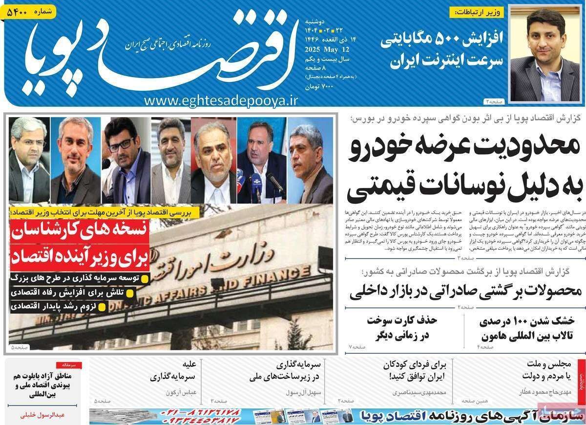 مروری بر سرتیتر روزنامه‌های کشور و مهم‌ترین تیترهای اقتصادی؛ امروز ۲۲ اردیبهشت ۱۴۰۴
