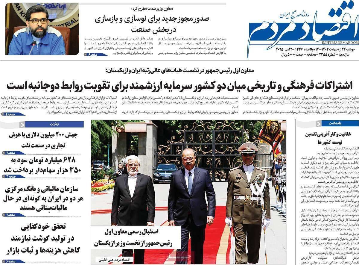 مروری بر سرتیتر روزنامه‌های کشور و مهم‌ترین تیترهای اقتصادی؛ امروز ۲۲ اردیبهشت ۱۴۰۴