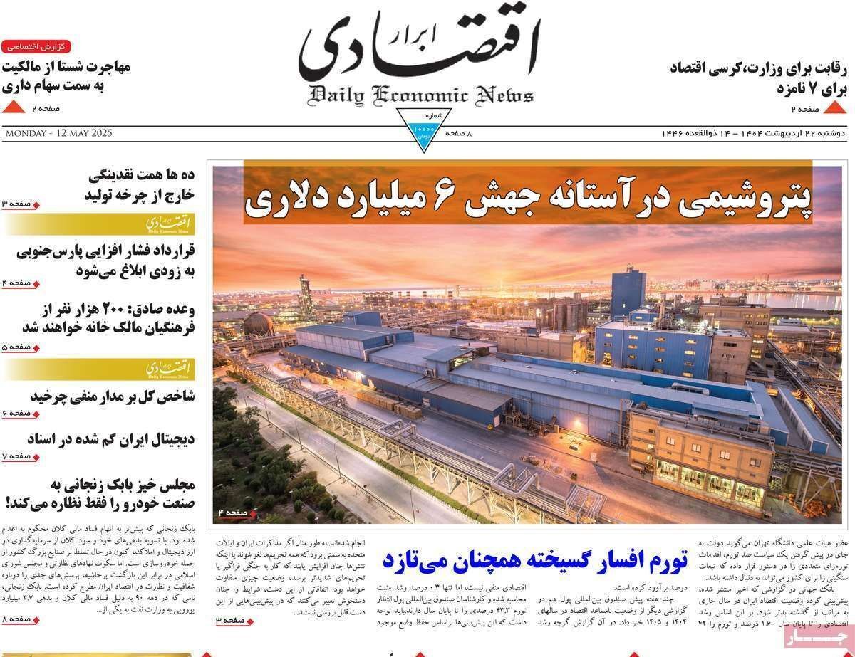 مروری بر سرتیتر روزنامه‌های کشور و مهم‌ترین تیترهای اقتصادی؛ امروز ۲۲ اردیبهشت ۱۴۰۴