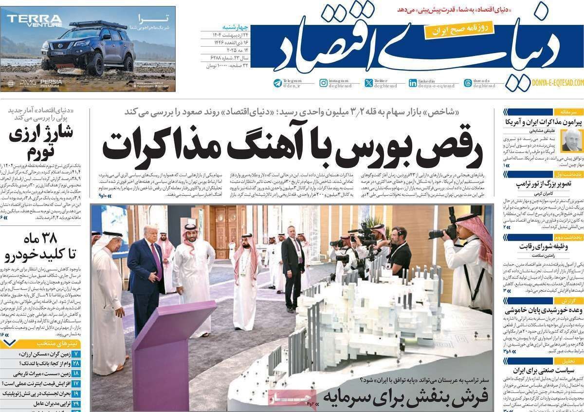 مروری بر سرتیتر روزنامه‌های کشور و مهم‌ترین تیترهای اقتصادی؛ امروز ۲۴ اردیبهشت ۱۴۰۴