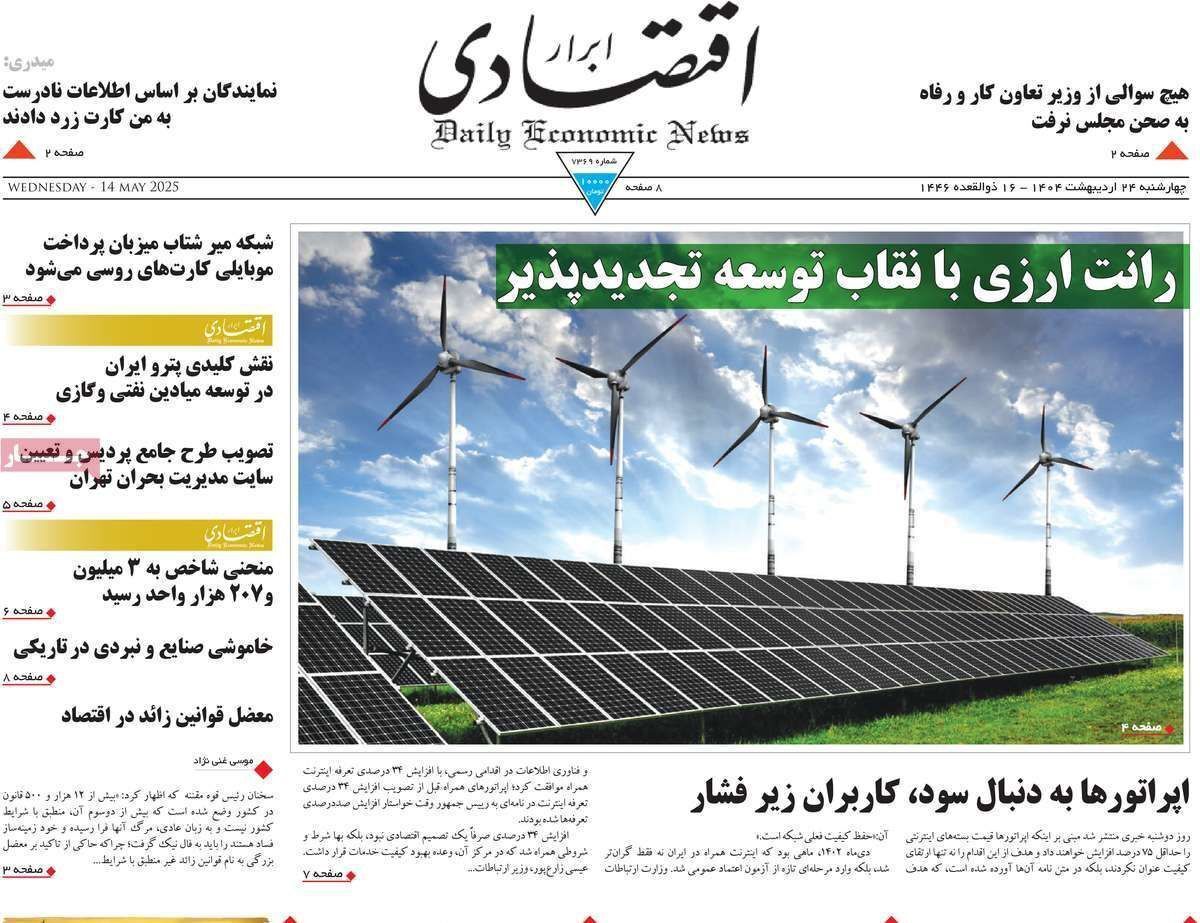 مروری بر سرتیتر روزنامه‌های کشور و مهم‌ترین تیترهای اقتصادی؛ امروز ۲۴ اردیبهشت ۱۴۰۴