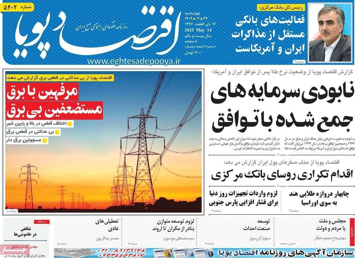 مروری بر سرتیتر روزنامه‌های کشور و مهم‌ترین تیترهای اقتصادی؛ امروز ۲۴ اردیبهشت ۱۴۰۴