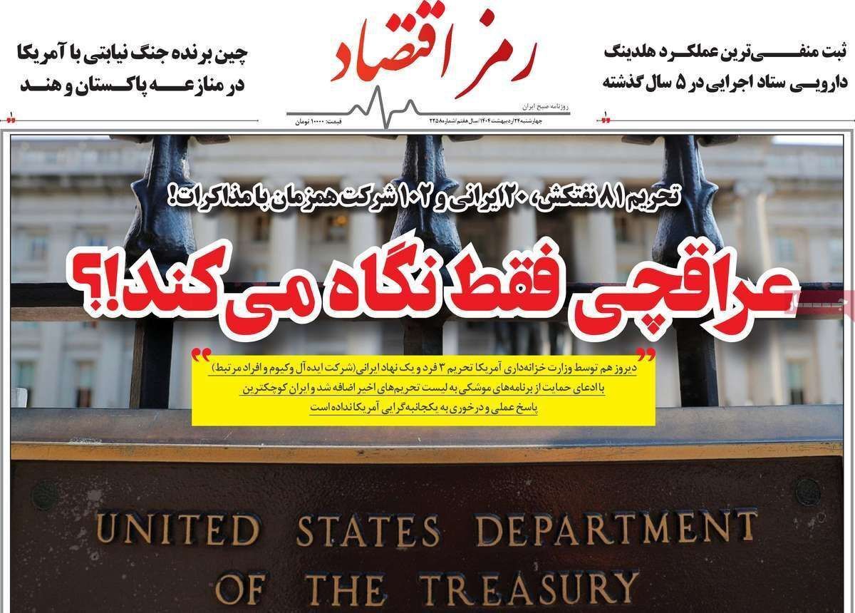 مروری بر سرتیتر روزنامه‌های کشور و مهم‌ترین تیترهای اقتصادی؛ امروز ۲۴ اردیبهشت ۱۴۰۴