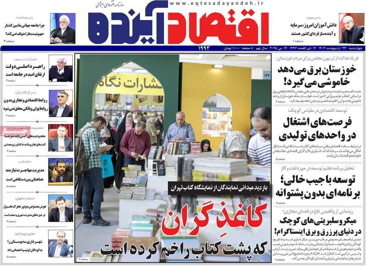 مروری بر سرتیتر روزنامه‌های کشور و مهم‌ترین تیترهای اقتصادی؛ امروز ۲۴ اردیبهشت ۱۴۰۴