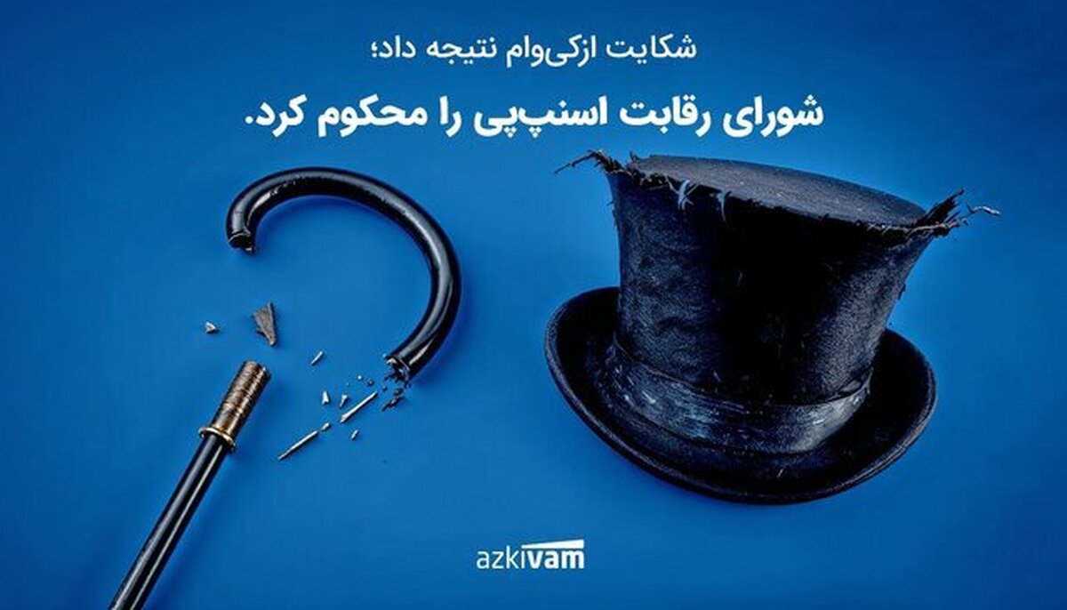 انحصار زیر تیغ قانون؛ اسنپ‌پی در پرونده شکایت ازکی‌وام محکوم شد