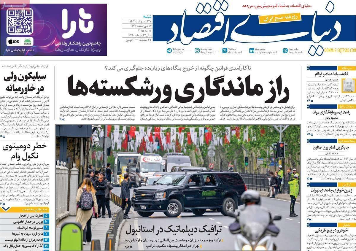 مروری بر سرتیتر روزنامه‌های کشور و مهم‌ترین تیترهای اقتصادی؛ امروز ۲۷ اردیبهشت ۱۴۰۴