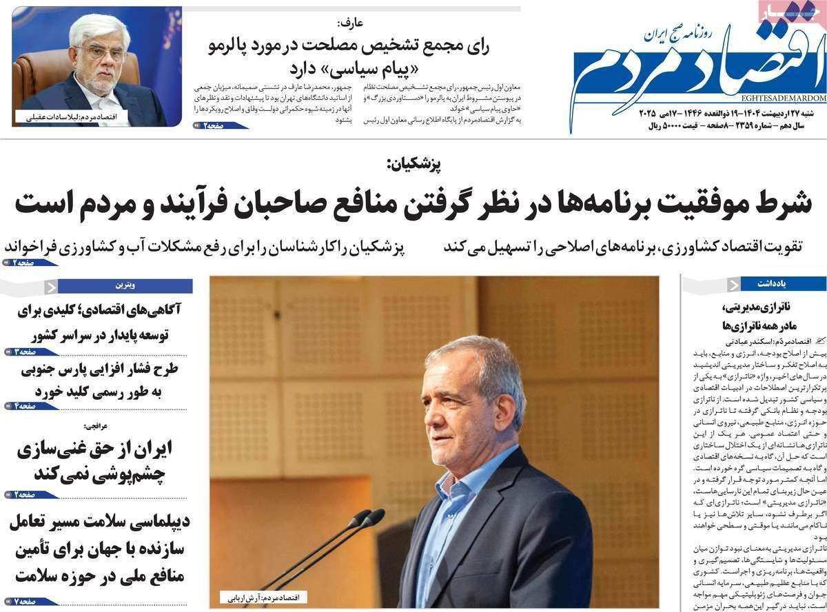 مروری بر سرتیتر روزنامه‌های کشور و مهم‌ترین تیترهای اقتصادی؛ امروز ۲۷ اردیبهشت ۱۴۰۴