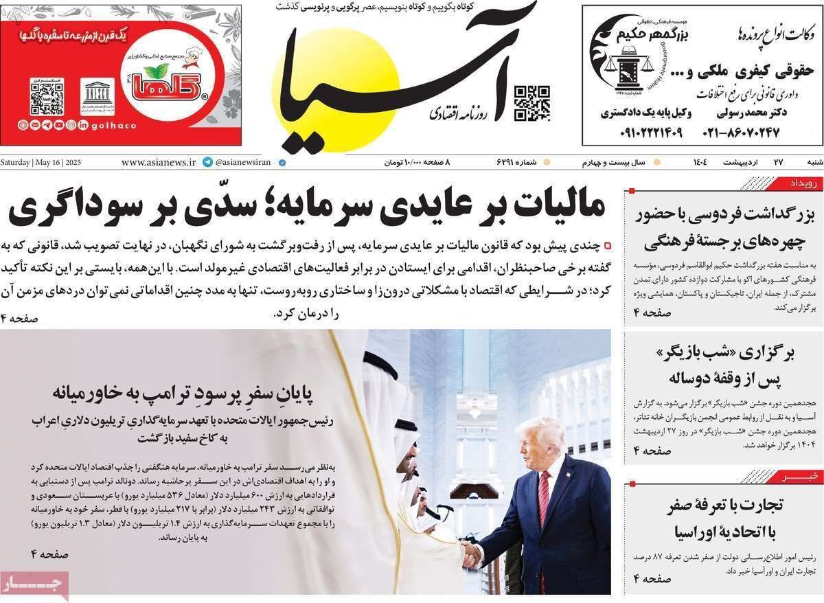 مروری بر سرتیتر روزنامه‌های کشور و مهم‌ترین تیترهای اقتصادی؛ امروز ۲۷ اردیبهشت ۱۴۰۴
