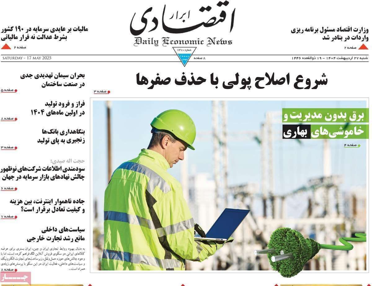 مروری بر سرتیتر روزنامه‌های کشور و مهم‌ترین تیترهای اقتصادی؛ امروز ۲۷ اردیبهشت ۱۴۰۴