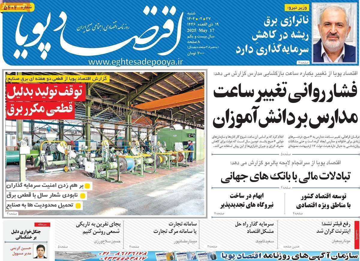مروری بر سرتیتر روزنامه‌های کشور و مهم‌ترین تیترهای اقتصادی؛ امروز ۲۷ اردیبهشت ۱۴۰۴