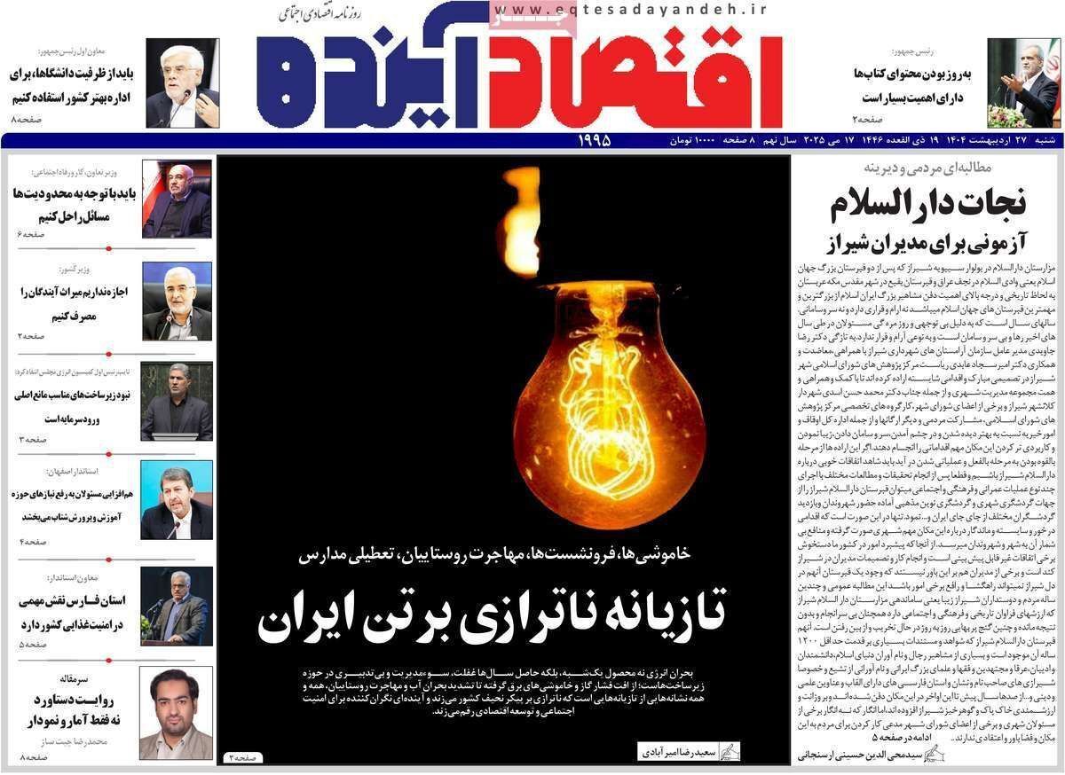 مروری بر سرتیتر روزنامه‌های کشور و مهم‌ترین تیترهای اقتصادی؛ امروز ۲۷ اردیبهشت ۱۴۰۴