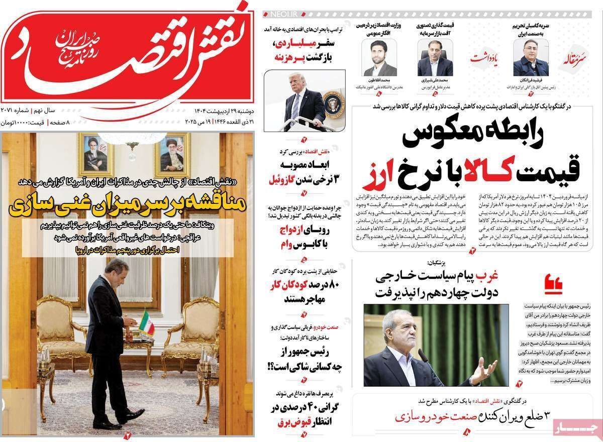 مروری بر سرتیتر روزنامه‌های کشور و مهم‌ترین تیترهای اقتصادی؛ امروز ۲۹ اردیبهشت ۱۴۰۴