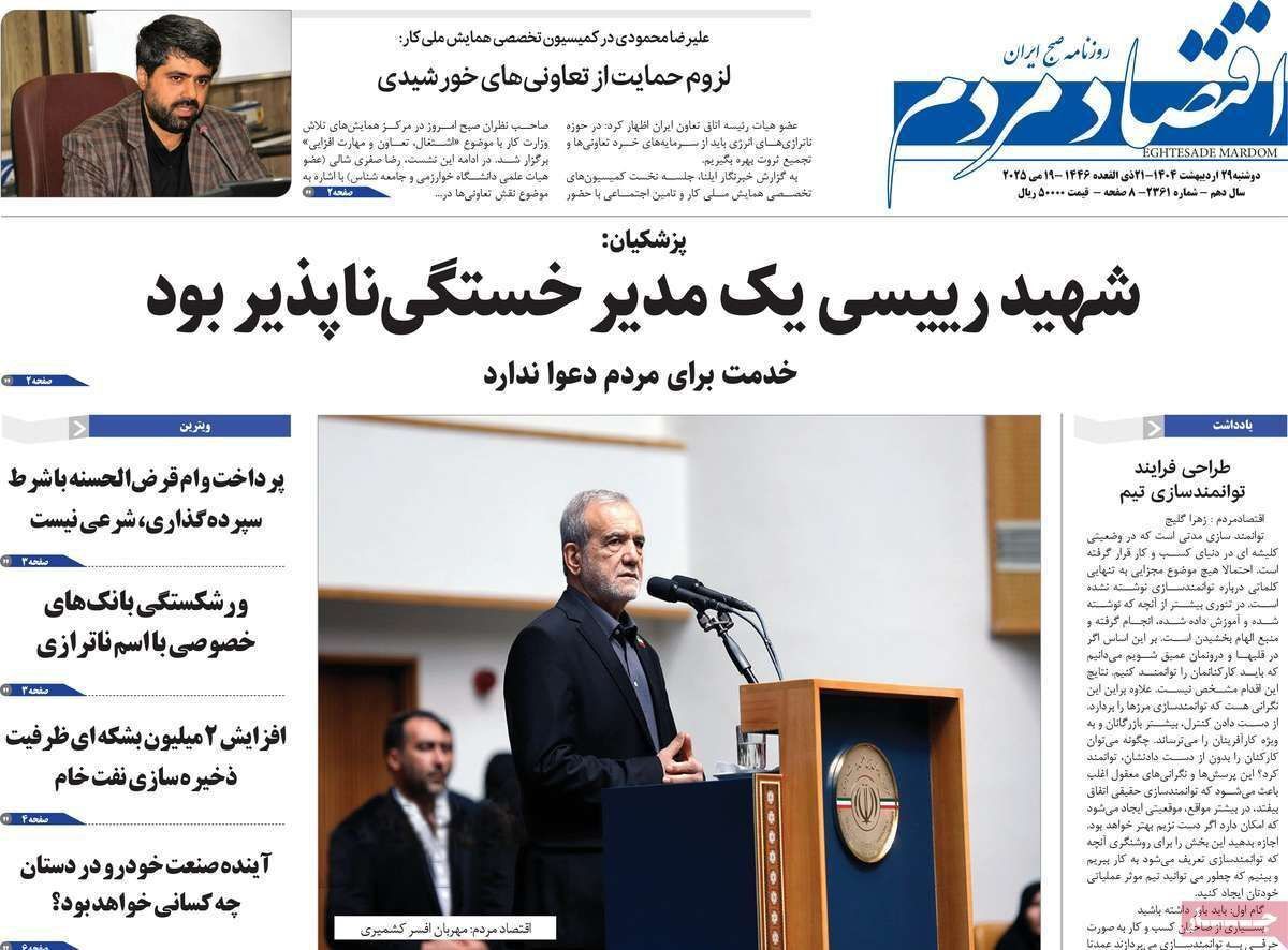 مروری بر سرتیتر روزنامه‌های کشور و مهم‌ترین تیترهای اقتصادی؛ امروز ۲۹ اردیبهشت ۱۴۰۴
