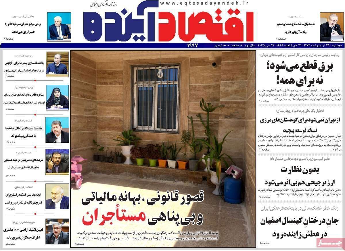 مروری بر سرتیتر روزنامه‌های کشور و مهم‌ترین تیترهای اقتصادی؛ امروز ۲۹ اردیبهشت ۱۴۰۴