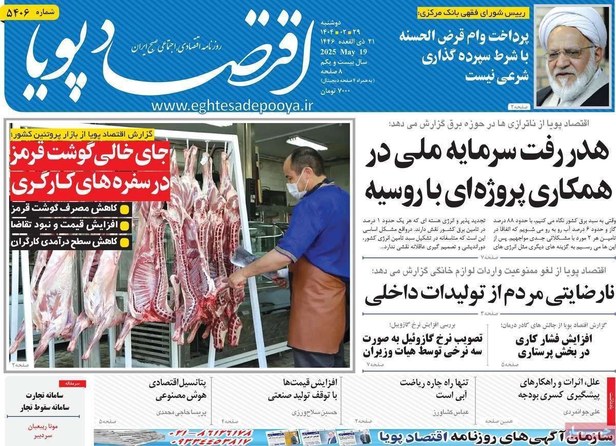 مروری بر سرتیتر روزنامه‌های کشور و مهم‌ترین تیترهای اقتصادی؛ امروز ۲۹ اردیبهشت ۱۴۰۴