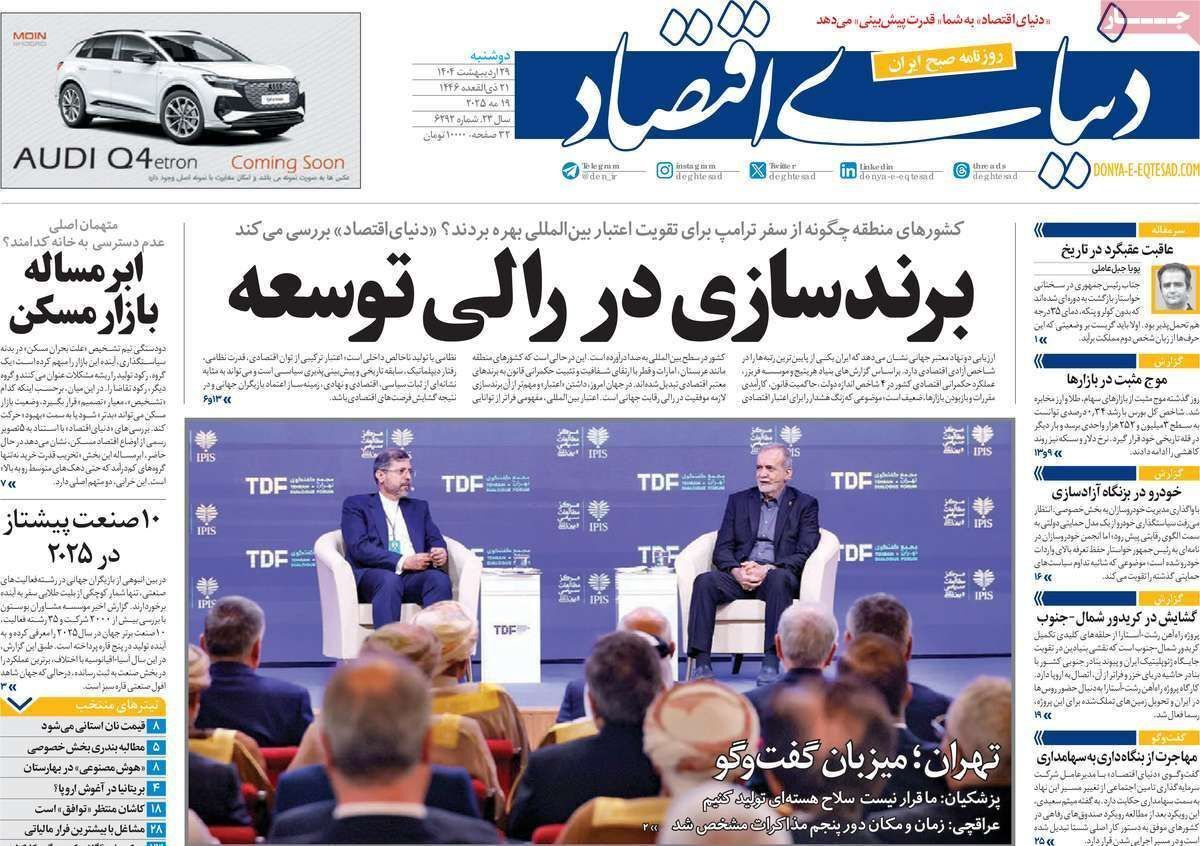 مروری بر سرتیتر روزنامه‌های کشور و مهم‌ترین تیترهای اقتصادی؛ امروز ۲۹ اردیبهشت ۱۴۰۴