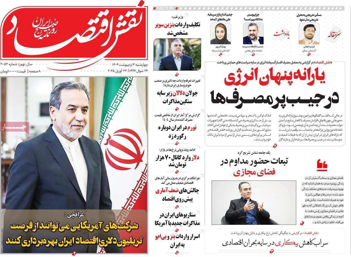 مروری بر سرتیتر روزنامه‌های کشور و مهم‌ترین تیترهای اقتصادی؛ امروز ۳ اردیبهشت ۱۴۰۴