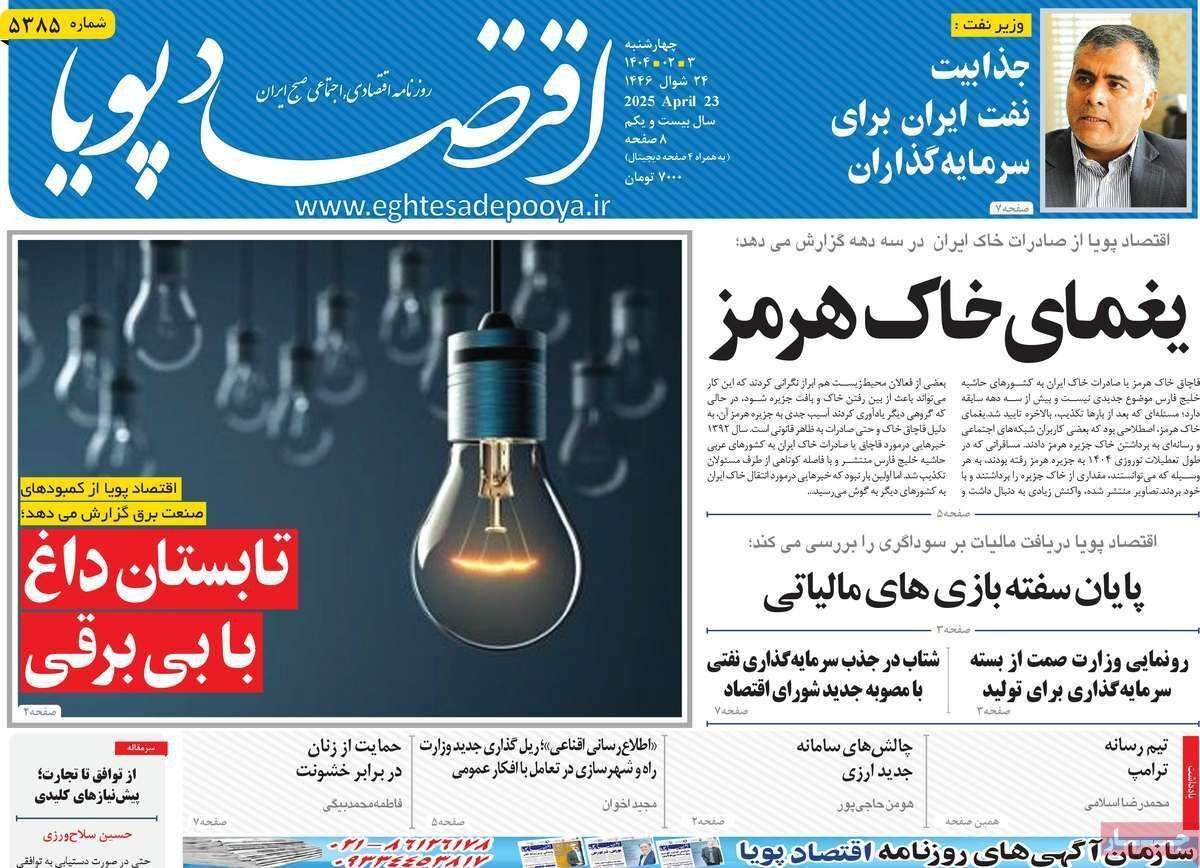 مروری بر سرتیتر روزنامه‌های کشور و مهم‌ترین تیترهای اقتصادی؛ امروز ۳ اردیبهشت ۱۴۰۴