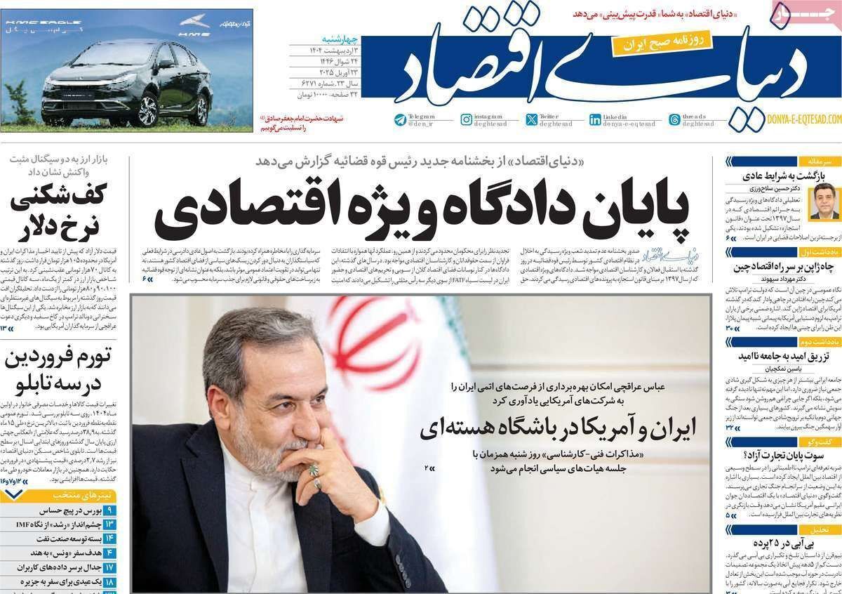 مروری بر سرتیتر روزنامه‌های کشور و مهم‌ترین تیترهای اقتصادی؛ امروز ۳ اردیبهشت ۱۴۰۴