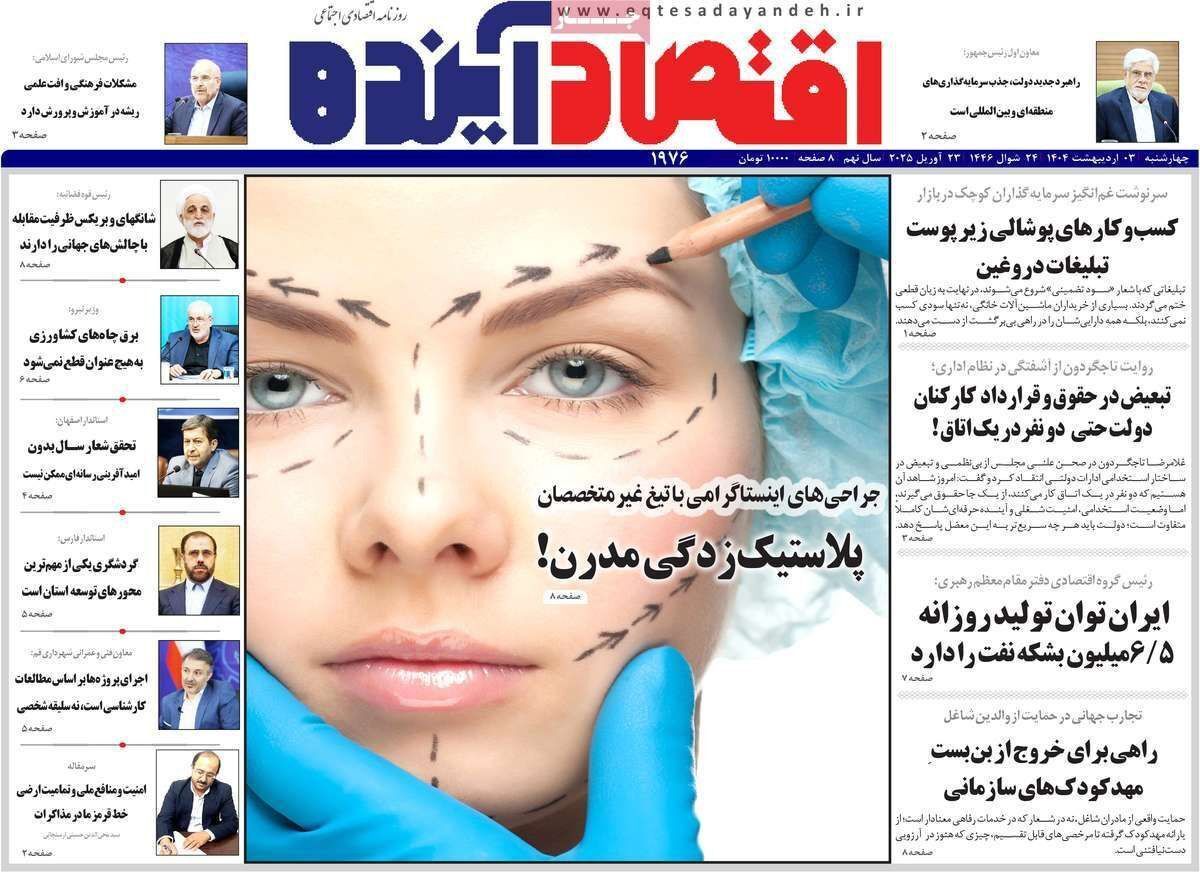 مروری بر سرتیتر روزنامه‌های کشور و مهم‌ترین تیترهای اقتصادی؛ امروز ۳ اردیبهشت ۱۴۰۴