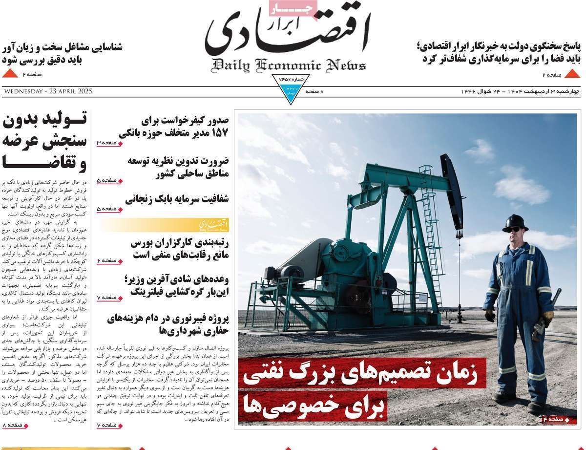 مروری بر سرتیتر روزنامه‌های کشور و مهم‌ترین تیترهای اقتصادی؛ امروز ۳ اردیبهشت ۱۴۰۴