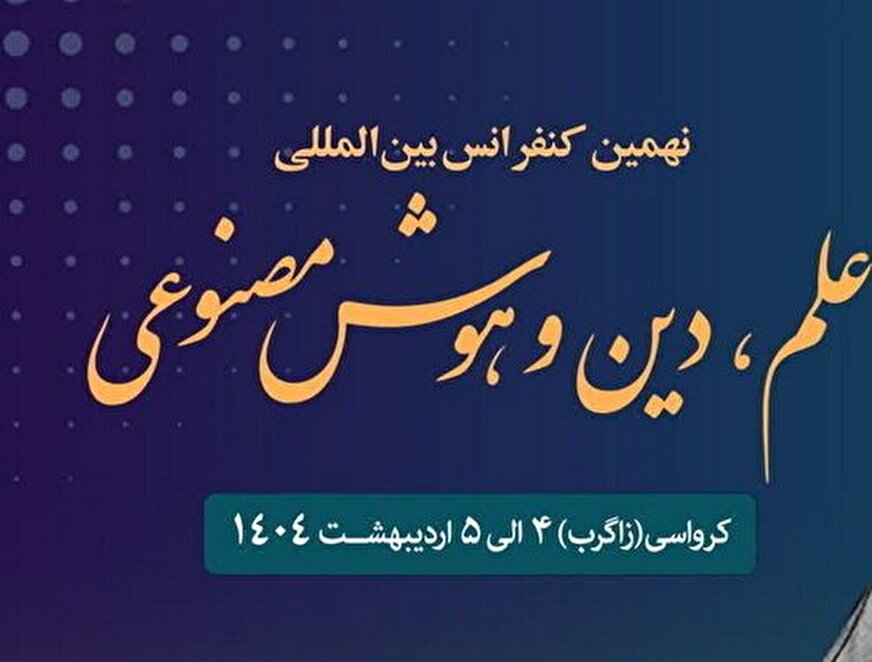 کنفرانس علم، دین و هوش مصنوعی برگزار می‌شود
