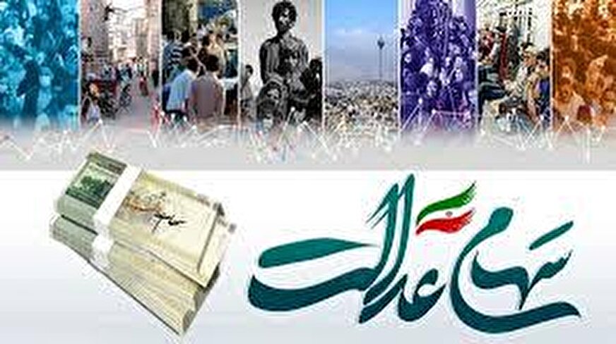 ارزش امروز سهام عدالت چقدر است؟