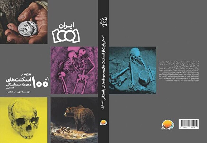 «1+100 روایت از اسکلت‌های محوطه‌های باستانی فلات ایران» منتشر شد