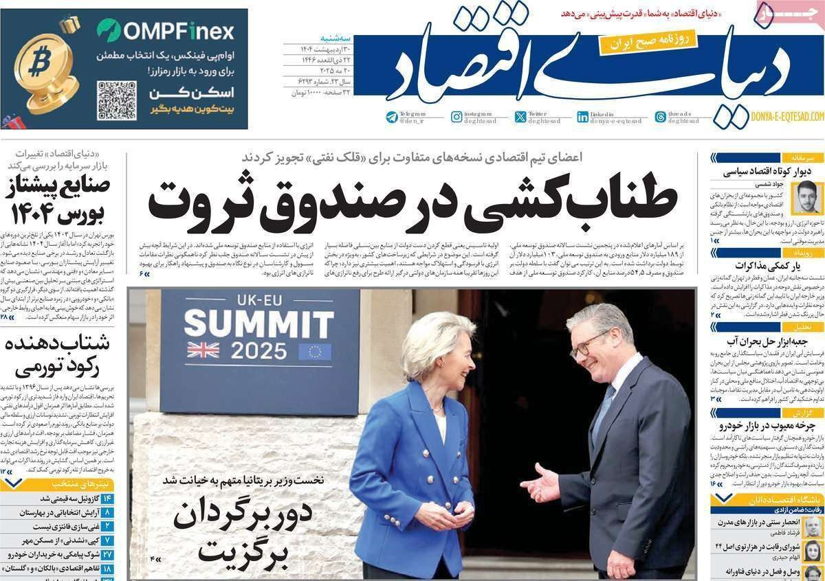 مروری بر سرتیتر روزنامه‌های کشور و مهم‌ترین تیترهای اقتصادی؛ امروز ۳۰ اردیبهشت ۱۴۰۴