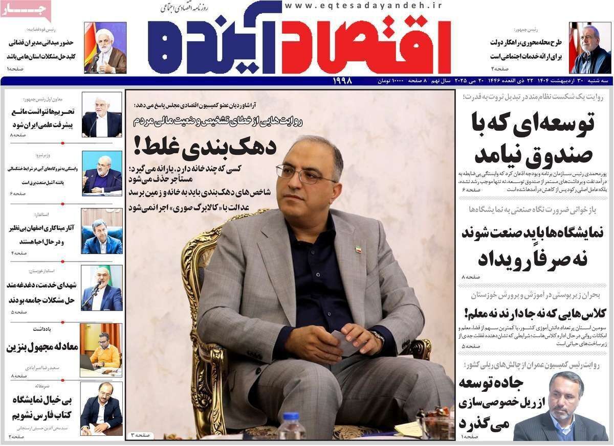 مروری بر سرتیتر روزنامه‌های کشور و مهم‌ترین تیترهای اقتصادی؛ امروز ۳۰ اردیبهشت ۱۴۰۴