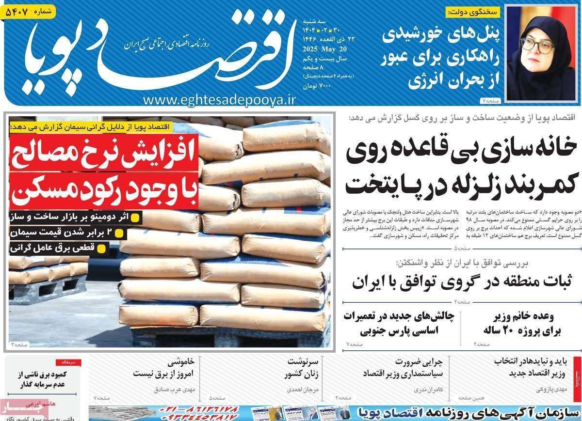مروری بر سرتیتر روزنامه‌های کشور و مهم‌ترین تیترهای اقتصادی؛ امروز ۳۰ اردیبهشت ۱۴۰۴
