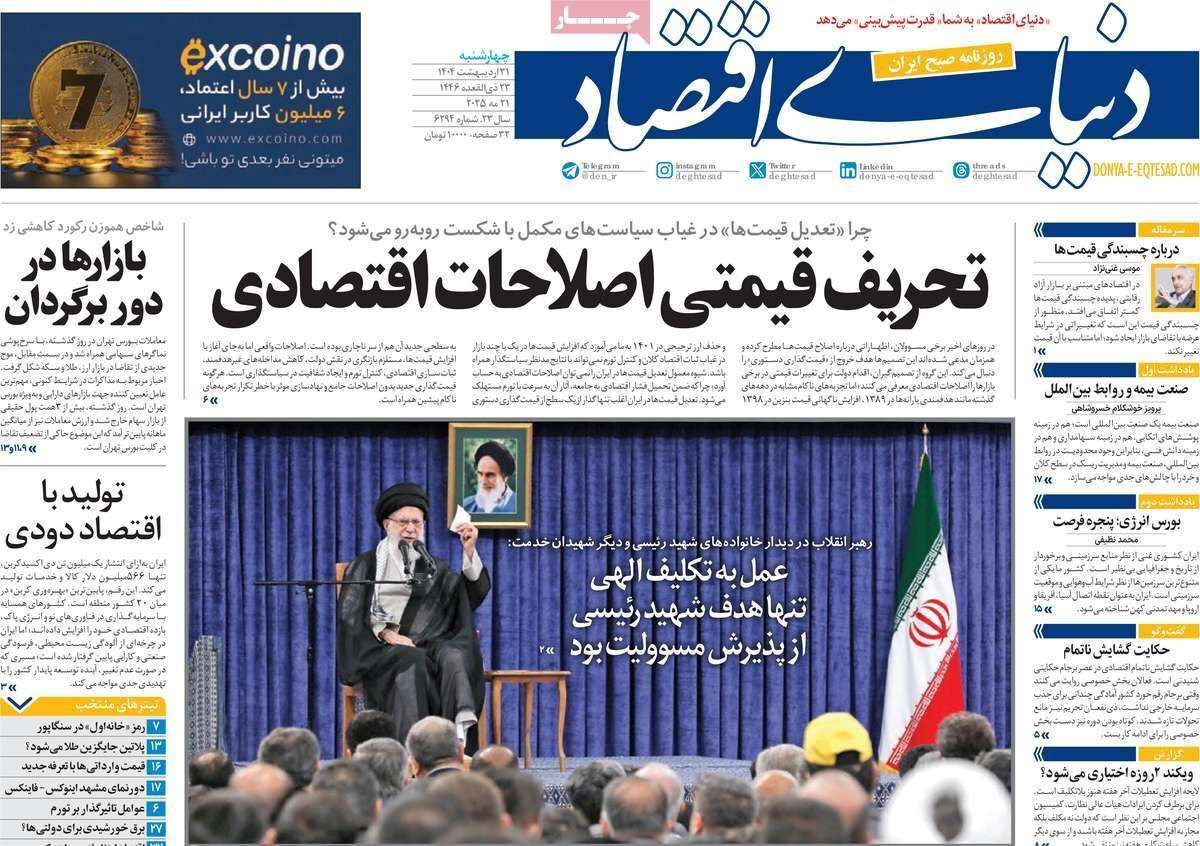 مروری بر سرتیتر روزنامه‌های کشور و مهم‌ترین تیترهای اقتصادی؛ امروز ۳۱ اردیبهشت ۱۴۰۴
