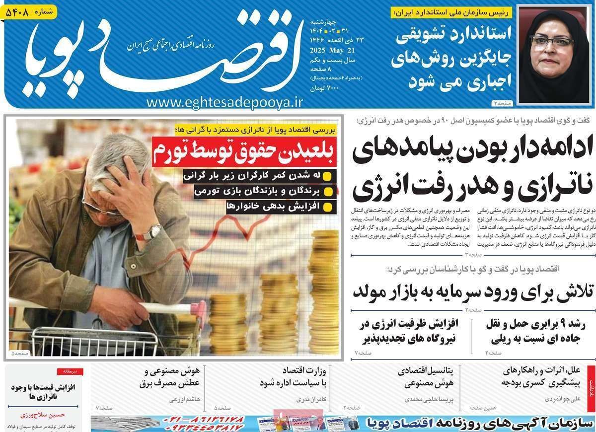 مروری بر سرتیتر روزنامه‌های کشور و مهم‌ترین تیترهای اقتصادی؛ امروز ۳۱ اردیبهشت ۱۴۰۴