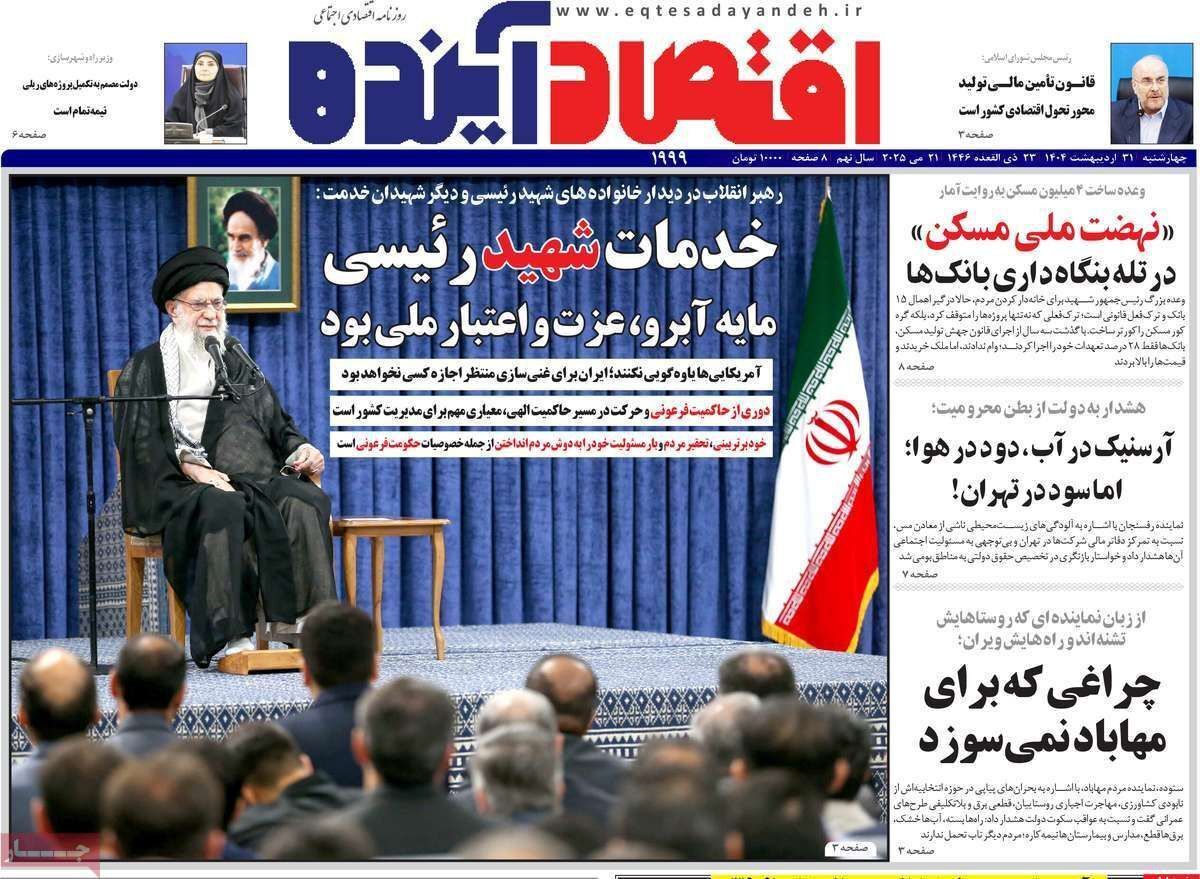 مروری بر سرتیتر روزنامه‌های کشور و مهم‌ترین تیترهای اقتصادی؛ امروز ۳۱ اردیبهشت ۱۴۰۴