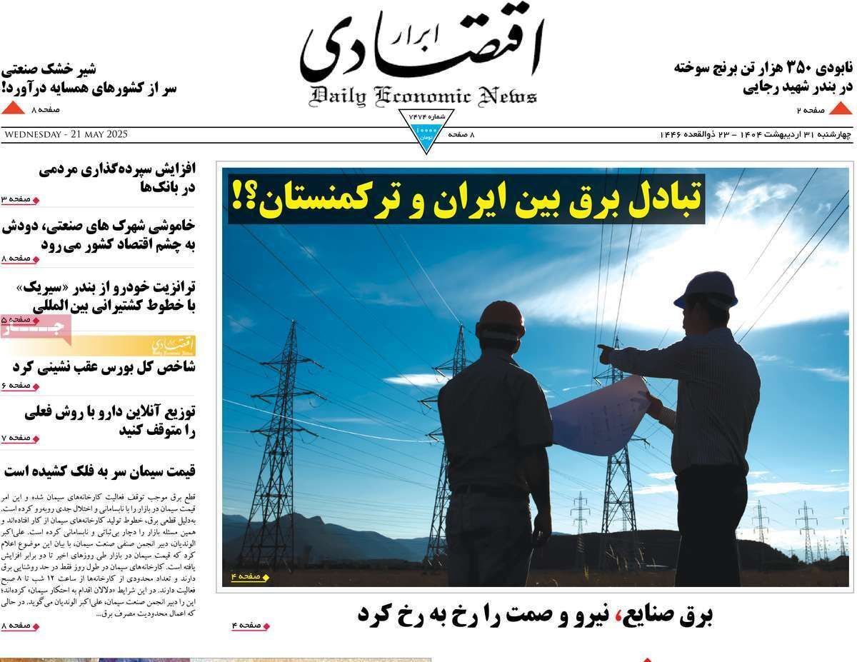 مروری بر سرتیتر روزنامه‌های کشور و مهم‌ترین تیترهای اقتصادی؛ امروز ۳۱ اردیبهشت ۱۴۰۴