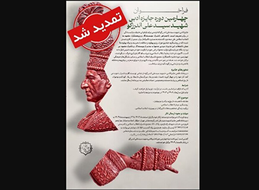 تمدید مهلت جایزۀ شهید اندرزگو