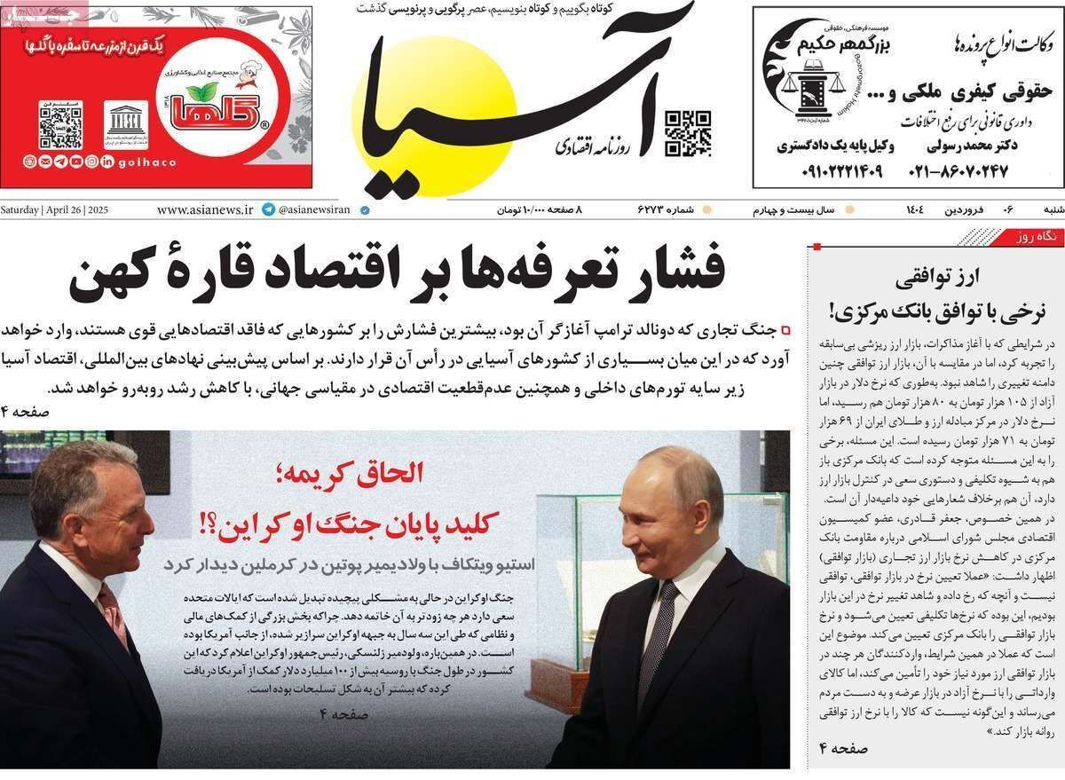 مروری بر سرتیتر روزنامه‌های کشور و مهم‌ترین تیترهای اقتصادی؛ امروز ۶ اردیبهشت ۱۴۰۴