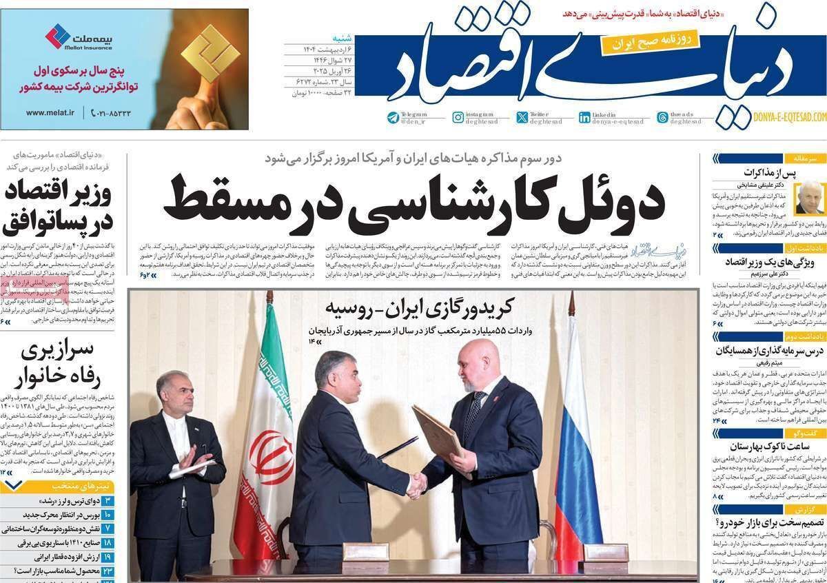 مروری بر سرتیتر روزنامه‌های کشور و مهم‌ترین تیترهای اقتصادی؛ امروز ۶ اردیبهشت ۱۴۰۴