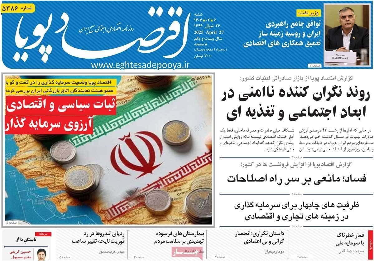 مروری بر سرتیتر روزنامه‌های کشور و مهم‌ترین تیترهای اقتصادی؛ امروز ۶ اردیبهشت ۱۴۰۴