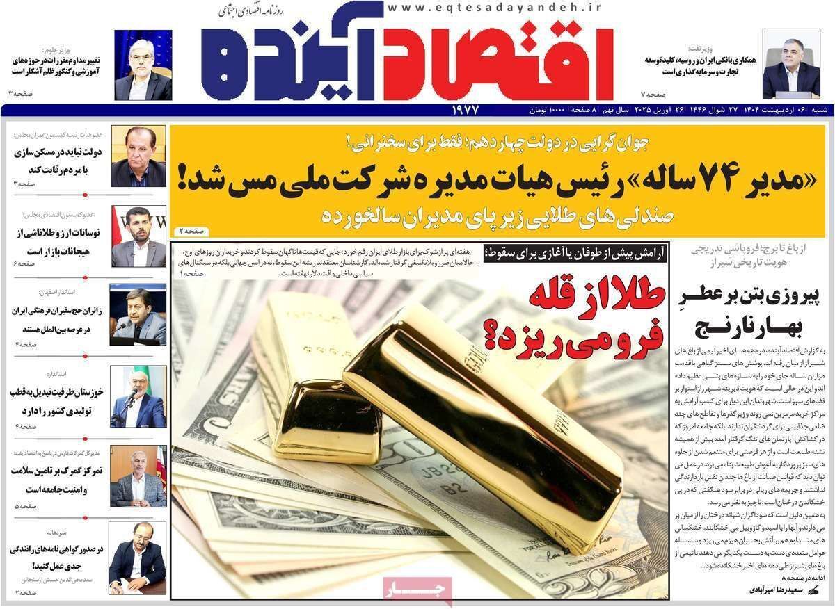 مروری بر سرتیتر روزنامه‌های کشور و مهم‌ترین تیترهای اقتصادی؛ امروز ۶ اردیبهشت ۱۴۰۴