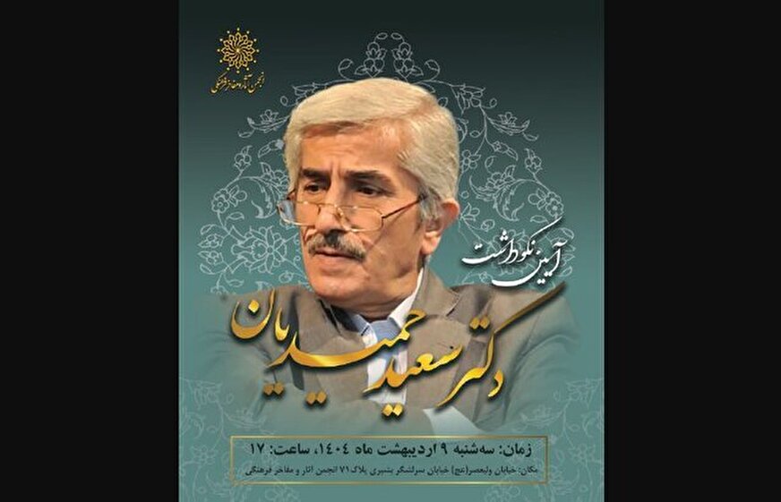 نکوداشتی برای سعید حمیدیان