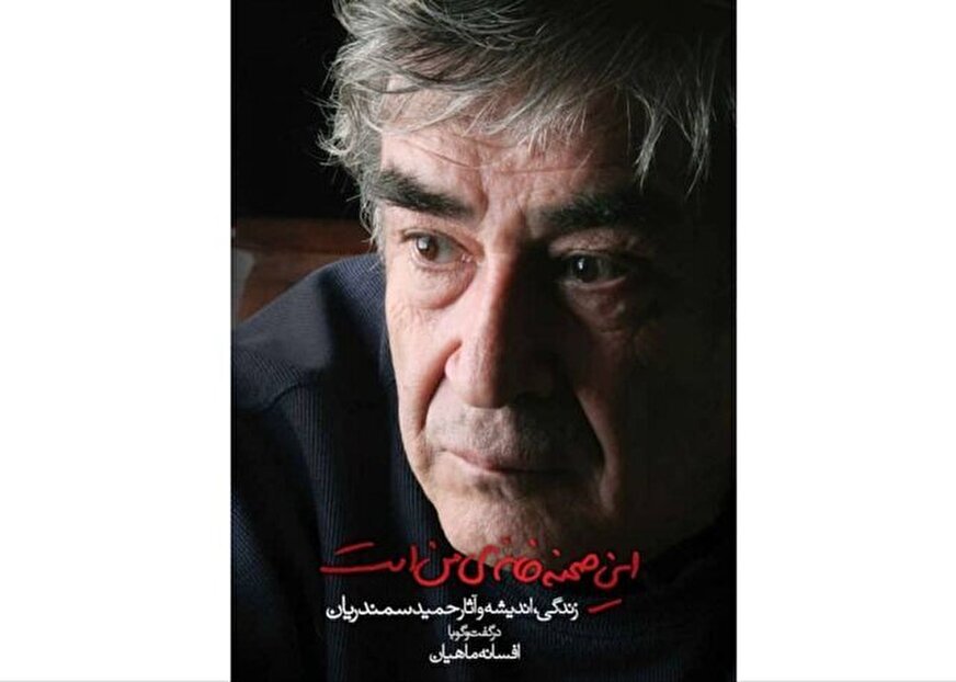 دورهمی برای حمید سمندریان