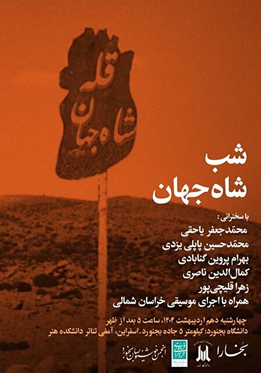 شبی برای «شاجهان»