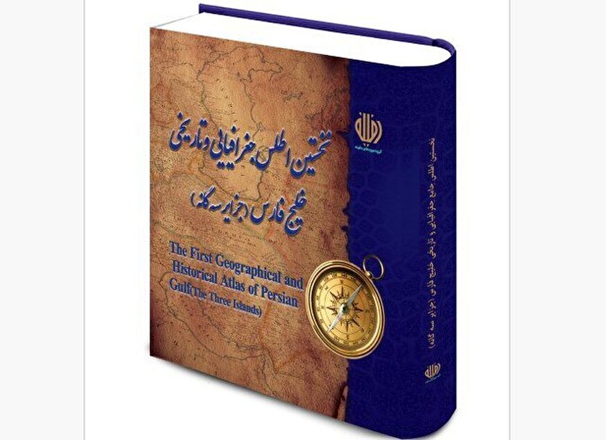 اطلس «خلیج فارس و جزایر سه گانه» رونمایی می‌شود