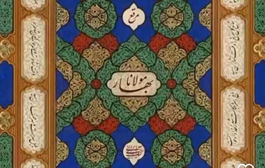 «بهار مولانا» در دل بهار