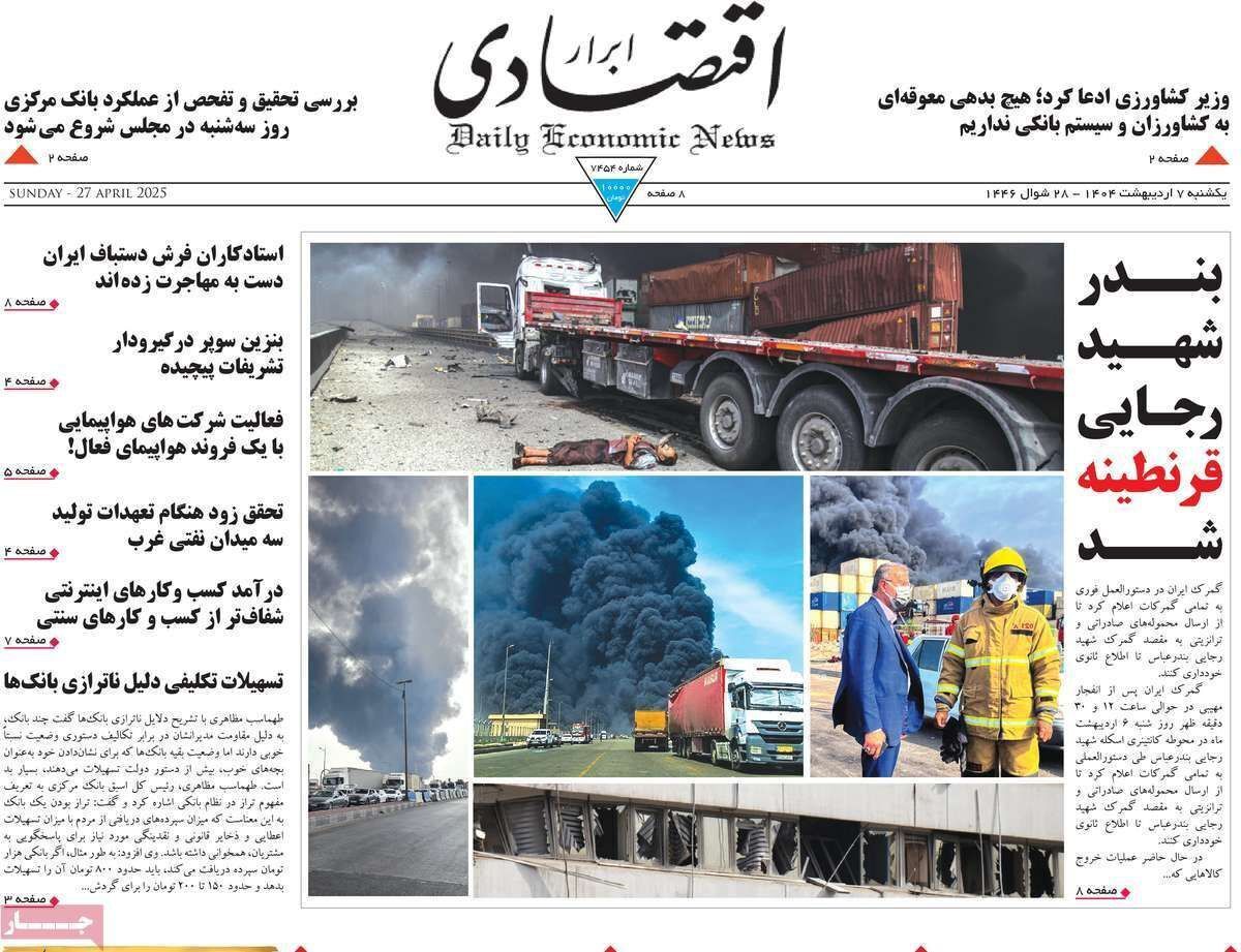 مروری بر سرتیتر روزنامه‌های کشور و مهم‌ترین تیترهای اقتصادی؛ امروز ۷ اردیبهشت ۱۴۰۴