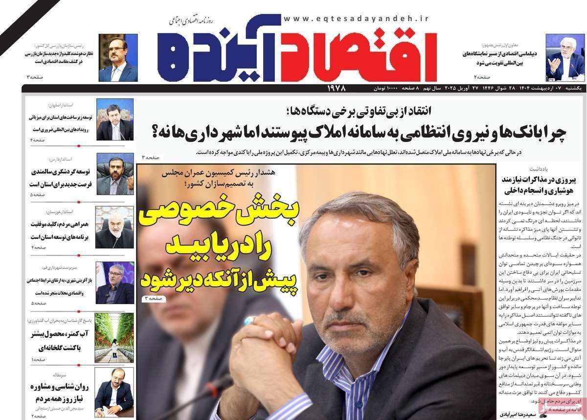 مروری بر سرتیتر روزنامه‌های کشور و مهم‌ترین تیترهای اقتصادی؛ امروز ۷ اردیبهشت ۱۴۰۴