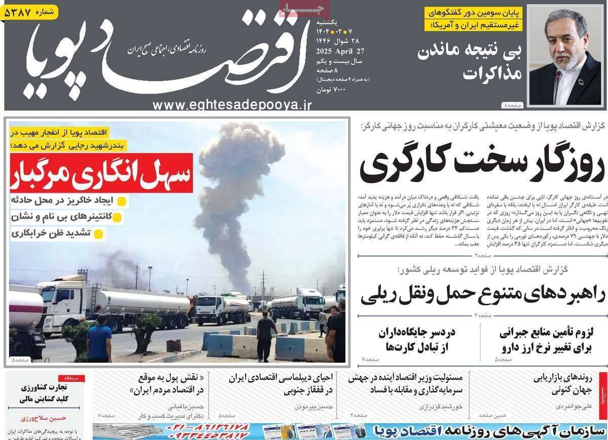 مروری بر سرتیتر روزنامه‌های کشور و مهم‌ترین تیترهای اقتصادی؛ امروز ۷ اردیبهشت ۱۴۰۴